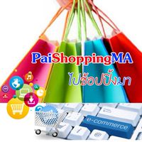 PaiShoppingMa (ไปช้อปปิ้งมา)