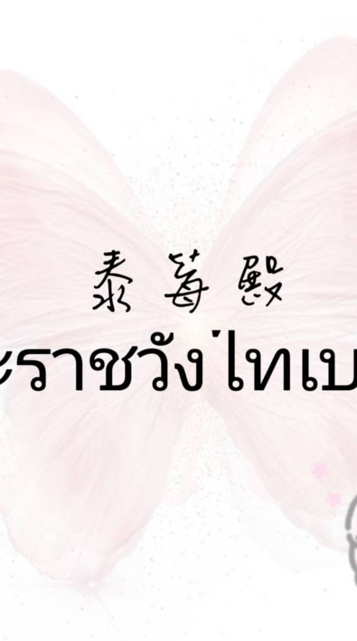 泰莓殿พระราชวังไทเบอร์รี่