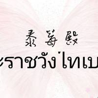 泰莓殿พระราชวังไทเบอร์รี่