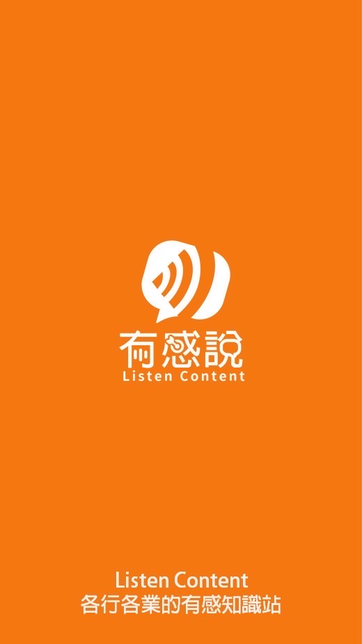 ListenContent有感說｜最好聽的知識型Podcast平台