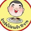 ข้าวมันไก่อาเเป๊ะ10บ.