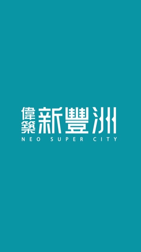 偉築新豐洲官方已購群