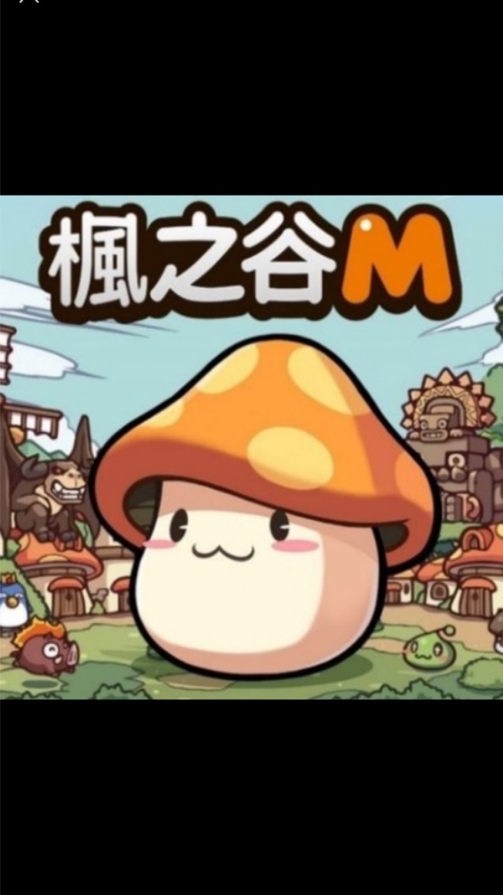 ✖️楓之谷M✖️新手討論區