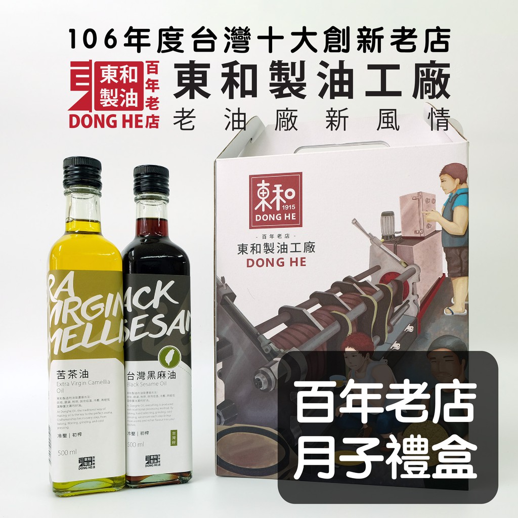 東和製油 月子禮盒 (台灣黑麻油 500ml/瓶 + 苦茶油 500ml/瓶) 百年老店 工藝傳承