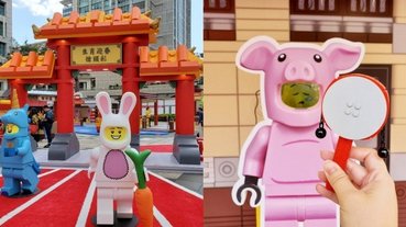 太巨了吧！樂高打造 30 倍大新春廟會、12 生肖跑道，闖關完成還有樂高可以拿！