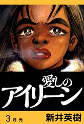 愛しのアイリーン【完全版】