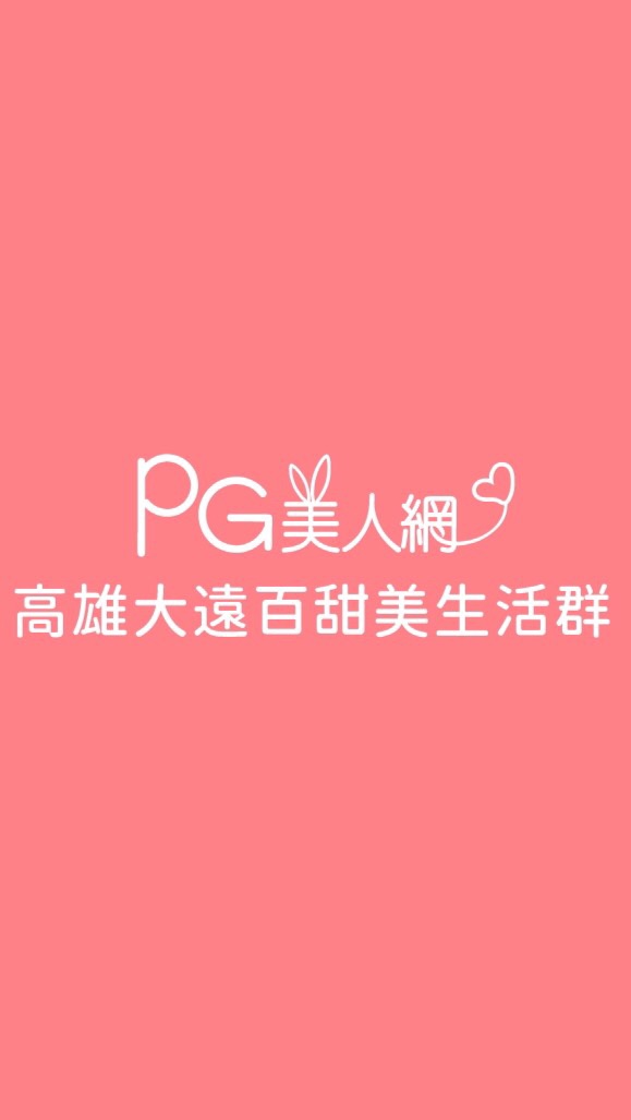 高雄大遠百PG美人網甜美生活群