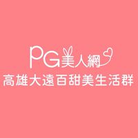 高雄大遠百PG美人網甜美生活群
