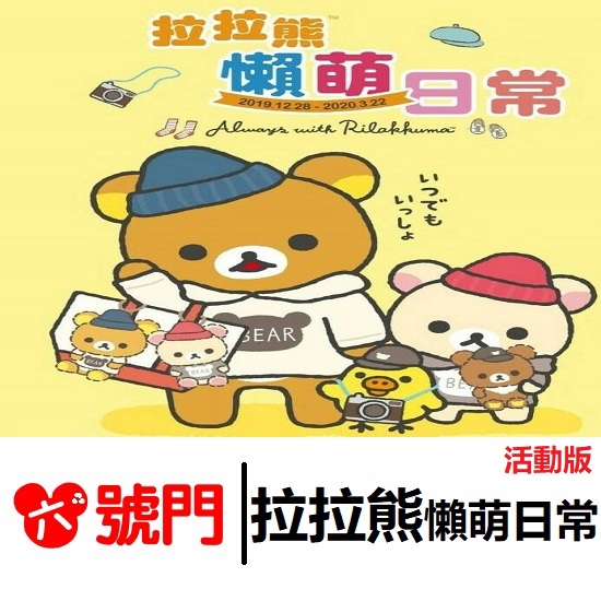 拉拉熊有多少變裝造型~~拉拉熊各種變裝造型模樣，可愛呈現。最期待、最喜歡拉拉熊穿上什麼樣變裝造型呢？趕緊瞧瞧吧！「住」區：慵懶的窩想想！！拉拉熊居家生活？除了慵懶、放鬆的模樣，你還能想像拉拉熊日常懶萌