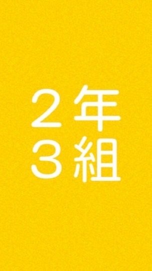 R8年2年3組 野中クラス