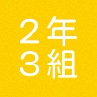 R8年2年3組 野中クラス
