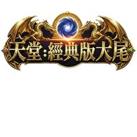 天堂：經典版大尾外掛