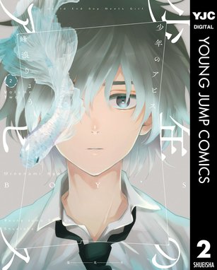 少年のアビス 無料マンガ Line マンガ