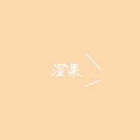 中和澄果水果攤