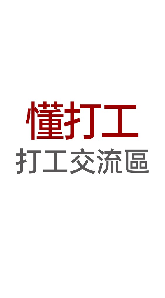 懂打工