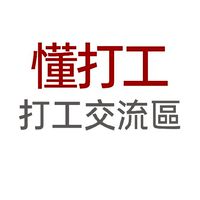 懂打工
