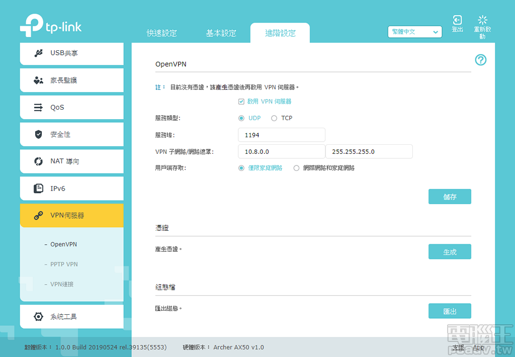 ▲ Archer AX50 VPN 伺服器提供 OpenVPN 和 PPTP 2 種讓使用者挑選。