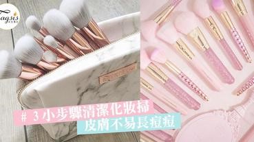 「以為眼不見為乾淨？!」學懂3小步驟清潔化妝掃，皮膚都不會易長痘痘〜懶惰SIS不要再怕麻煩