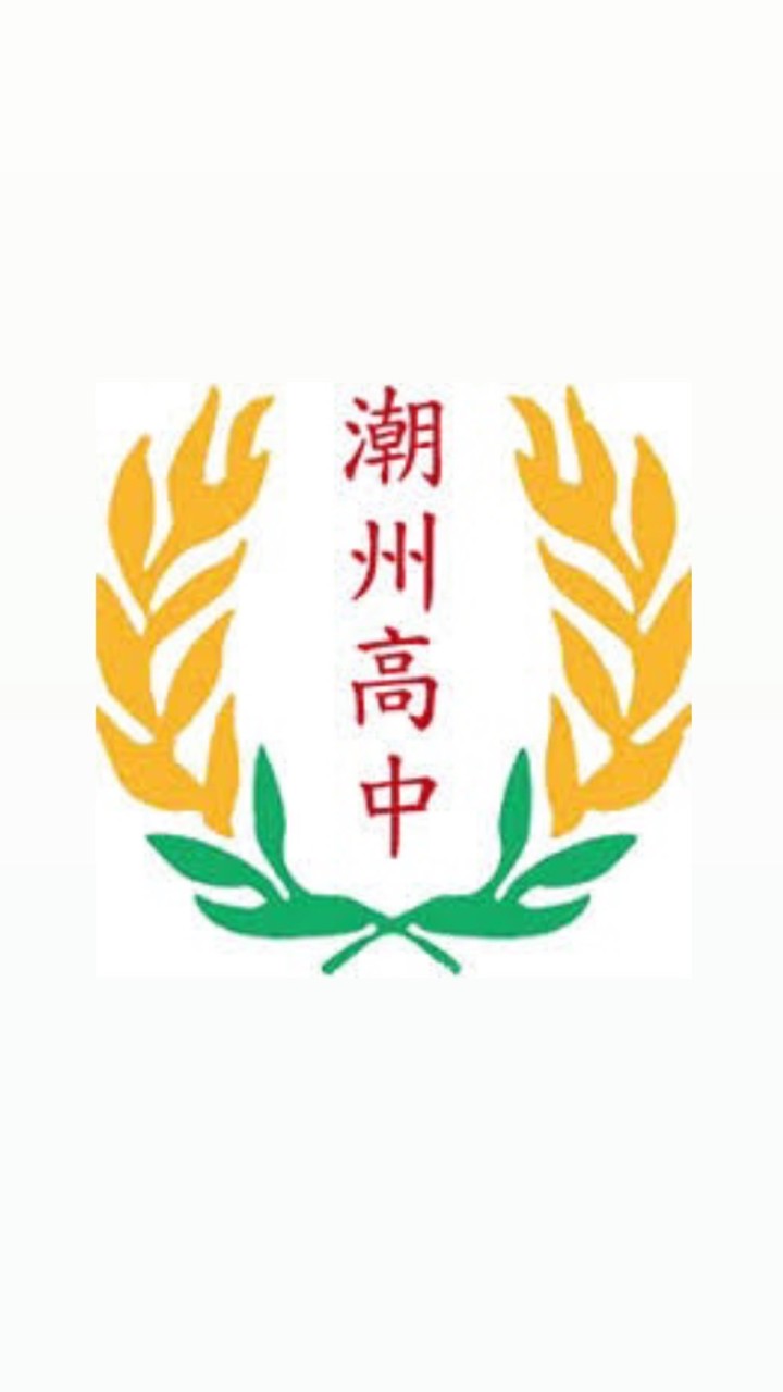 潮州高中傳說對決交流群