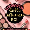 ด่วน🚨งานรีวิว KOL / Influencer