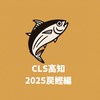 CLS高知2025戻鰹編参加者オープンチャット
