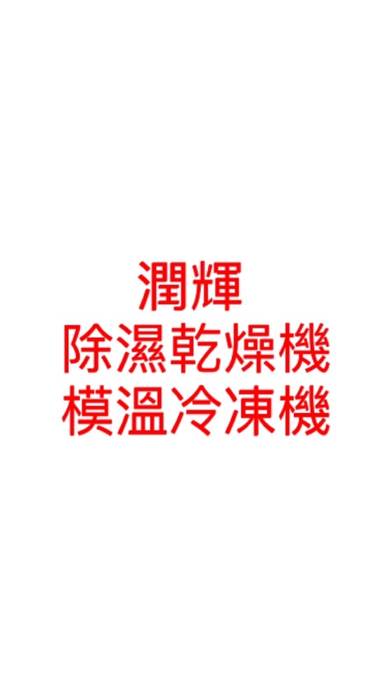 潤輝除濕乾燥機模溫冷凍機