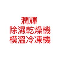 潤輝除濕乾燥機模溫冷凍機