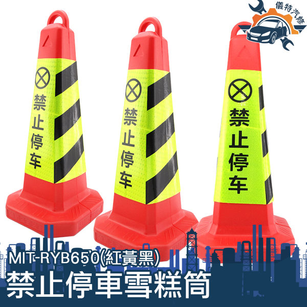 MIT-RYB650 禁止停車雪糕筒