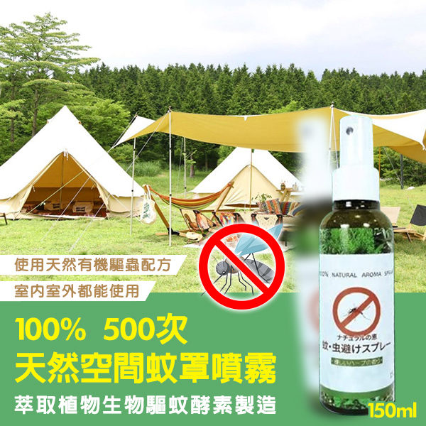 日本100% 500次天然空間蚊罩噴霧150ml