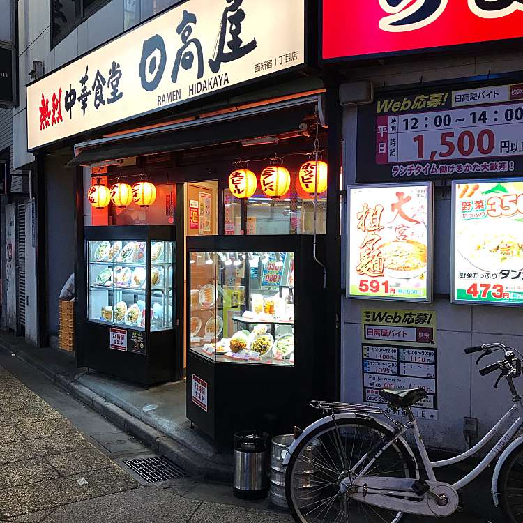 日高屋 西新宿1丁目店 ヒダカヤ ニシシンジュクイッチョウメテン 西新宿 新宿駅 中華料理 By Line Place