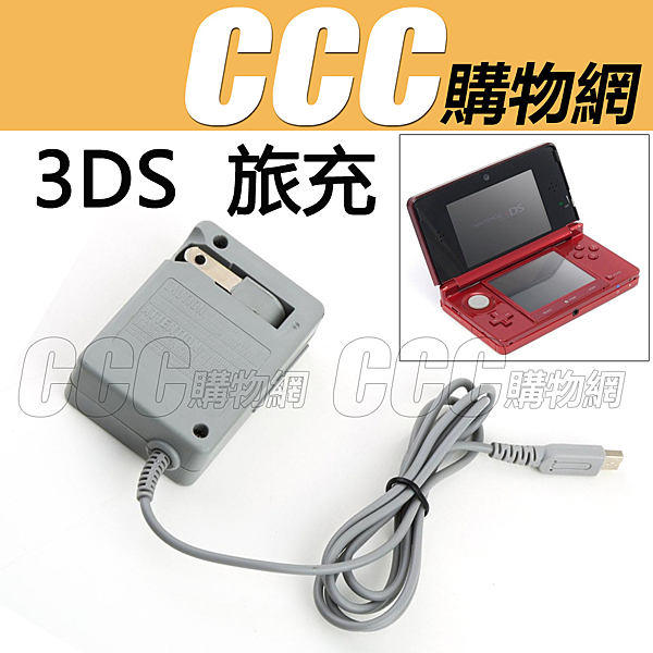 ◆ 任天堂 DSi LL XL / 3DSLL 3DSXL 2DS XL 充電器 便攜 旅行充電器