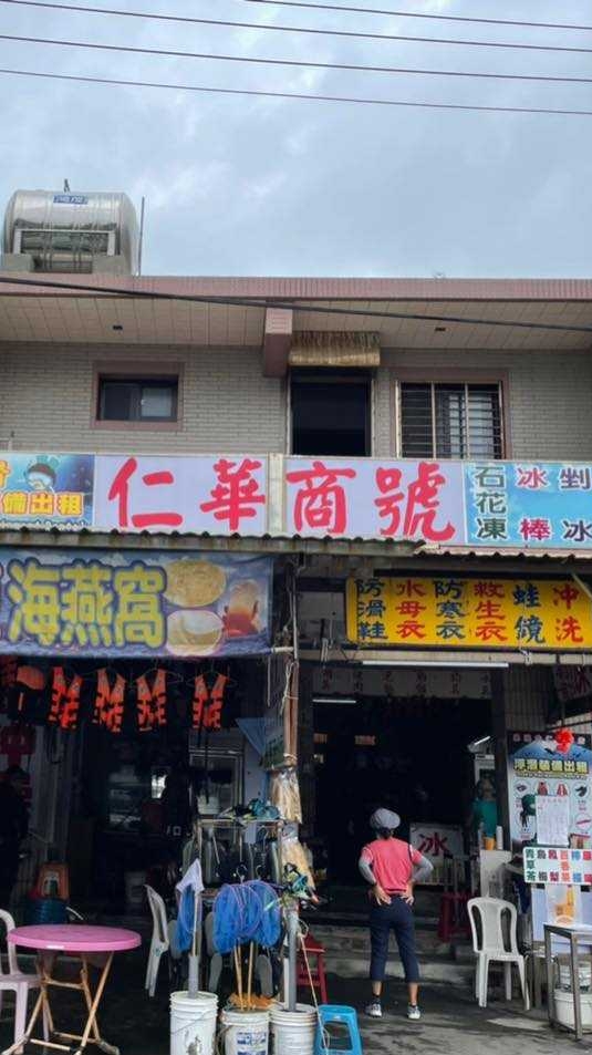 鼻頭角仁華商店 上山下海隨你(妳)聊，歡迎分享喲~~