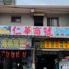 鼻頭角仁華商店 上山下海隨你(妳)聊，歡迎分享喲~~