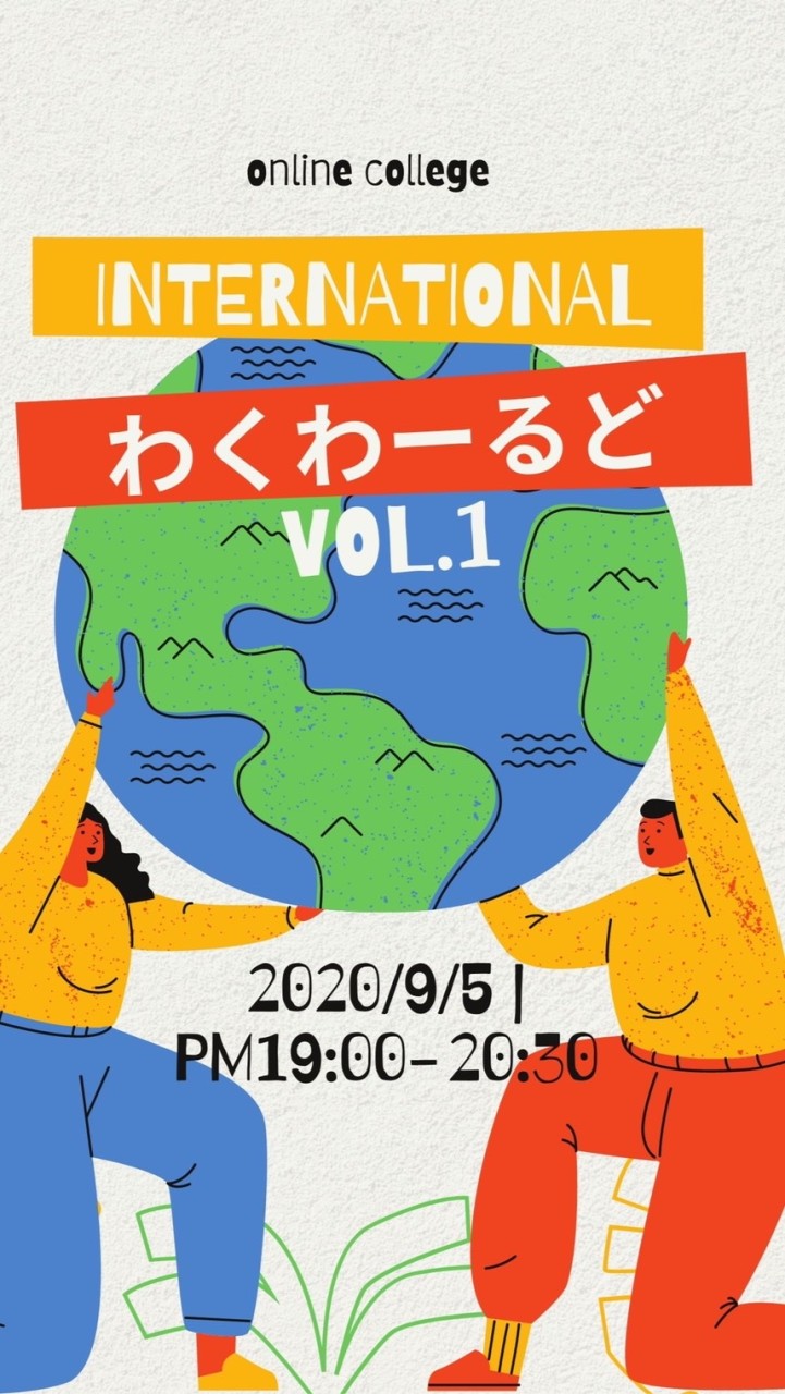 わくわーるど🌏