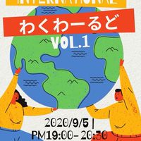 わくわーるど🌏