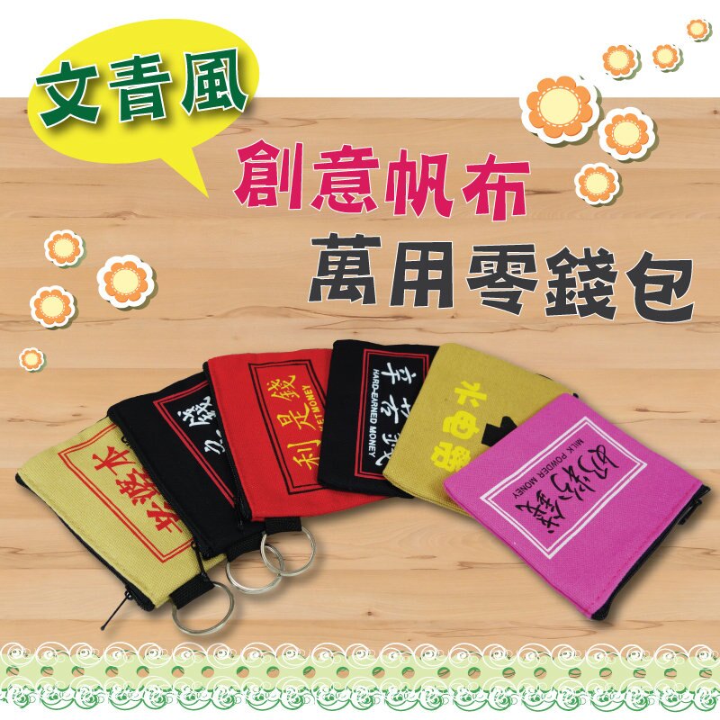 文青風零錢包/萬用包/收納包/小錢包/收納包/創意/帆布/鑰匙/鈔票/私房錢/老婆本/利是錢/辛苦錢/水電費/奶粉錢/耳機收納。手機與通訊人氣店家全盛網路通訊的居家生活百貨、其他生活百貨有最棒的商品。