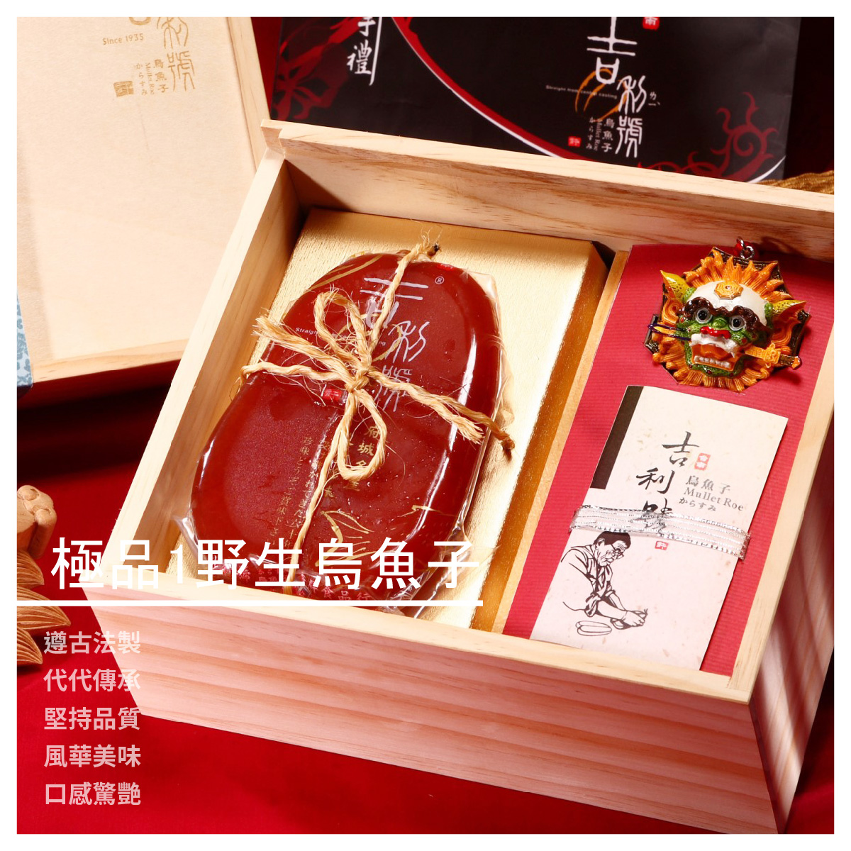 極品1野生烏魚子-金磚木盒 / 300g±8g 野生烏魚子專門製造 年節禮盒伴手禮 商品介紹 遵古法製 代代傳承 堅持品質 風華美味 口感驚艷 商品規格 重量:300g±8g 【吉利號烏魚子】品牌故事