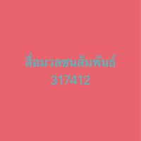 691_317412 สื่อมวลชนสัมพันธ์ K1
