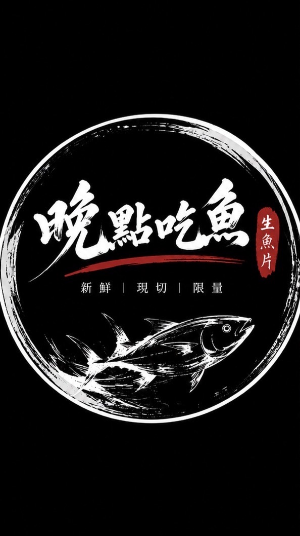 晚點吃魚｜深夜開切生魚片（竹南、苗栗、後龍、頭份）