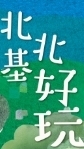 北北基教甄代理代課資訊分享