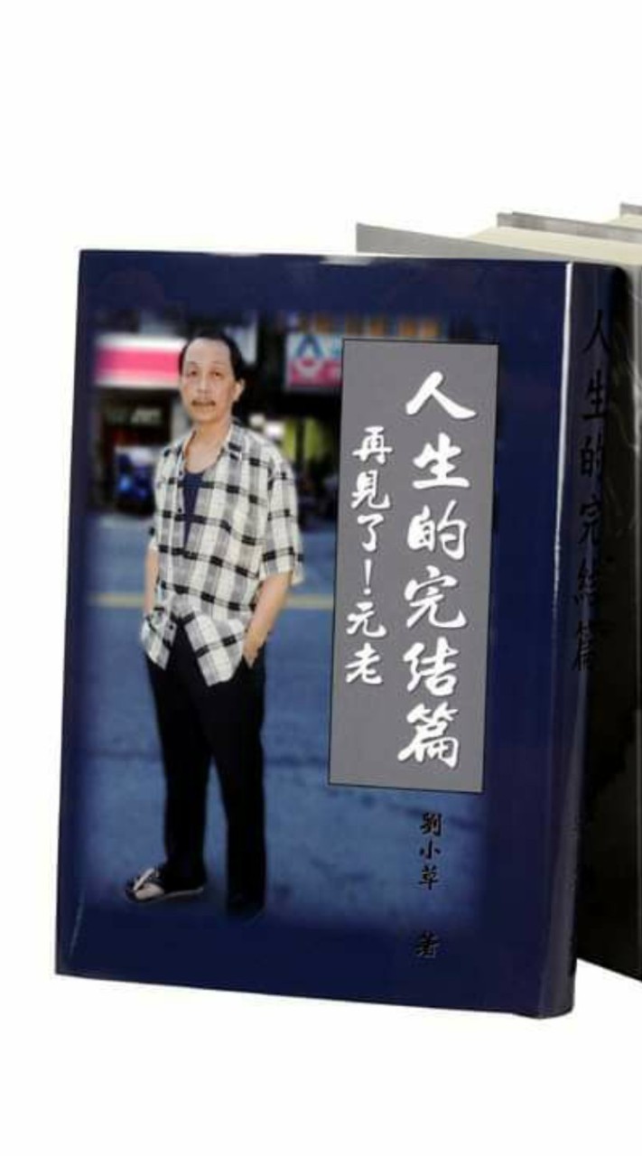 風雲道者經典錄~人生大挑戰.人生字典.宇宙歷史.面對死亡正確的臨終觀：人生的完結篇。再見了，元老!