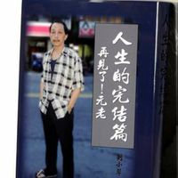 風雲道者經典錄~人生大挑戰.人生字典.宇宙歷史.面對死亡正確的臨終觀：人生的完結篇。再見了，元老!