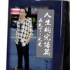 風雲道者經典錄~人生大挑戰.人生字典.宇宙歷史.面對死亡正確的臨終觀：人生的完結篇。再見了，元老!