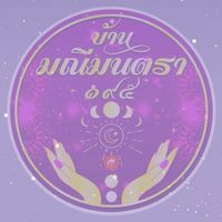 ข่าวสารบ้านมณีมนตรา๑๙๕