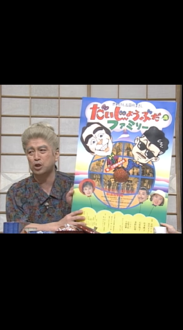 志村けんと石野陽子
