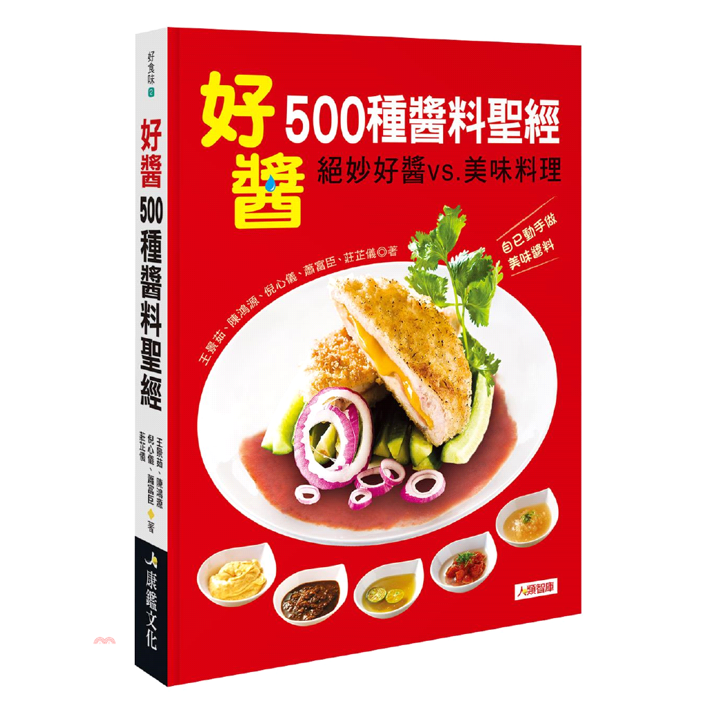 書名：好醬：500種醬料聖經系列：好食味定價：380元ISBN13：4715443047654出版社：康鑑文化作者：王景茹、陳鴻源、倪心儀、蕭富臣、莊芷儀裝訂／頁數：平裝／384規格：23.3cm*1