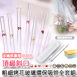 【SUPRHEALTH】頂級斜口粗細烤花玻璃環保吸管清潔全套組