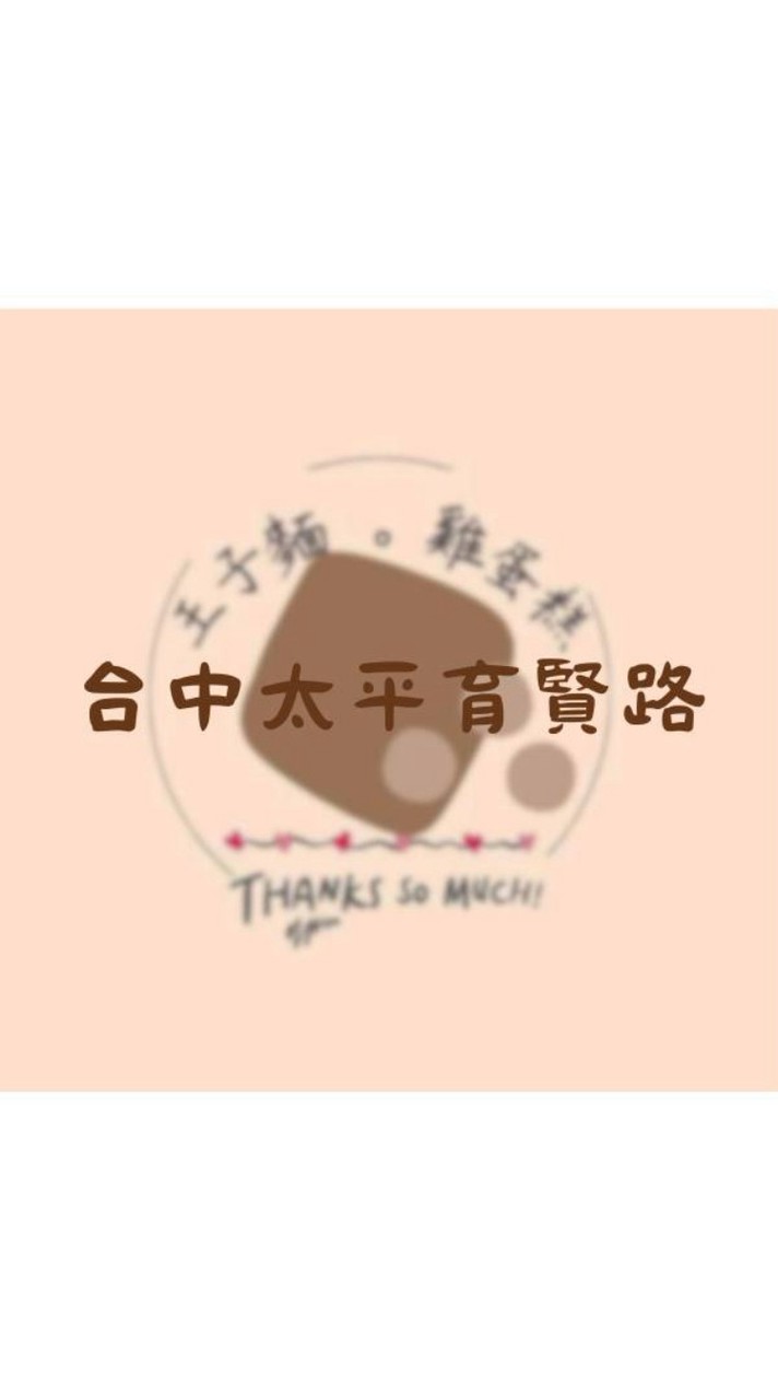 王子麵雞蛋糕（太平育賢路