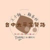 王子麵雞蛋糕（太平育賢路