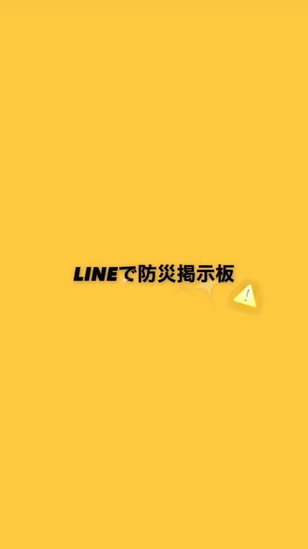 LINEで防災掲示板